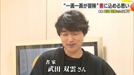 武田双雲が伝えたい書道の常識を超える表現力　「生まれたての気持ちで見てほしい」愛媛県・松山三越で展覧会【愛媛発】