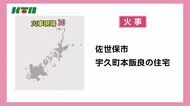 「黒い煙と炎が」佐世保市宇久町で火事　けが人なし
