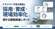 運送事業者の約9割超が「ドライバー不足」を実感！ドライバー不足の実態と、採用・育成・現場効率化の課題とは