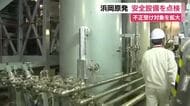 浜岡原発安全点検　中電のデータ改ざん問題受け点検対象を拡大して実施