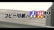 コピー用紙にもあった「表裏」　両面印刷をきっかけに「大差がない」よう“進化”　その真相を創業75年の紙問屋に聞く