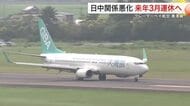 日中関係悪化で利用客減少　仙台―香港便が来年３月に運休へ　グレーターベイ航空「採算見込めず」