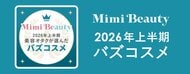 美容メディアMimi Beauty「2026年上半期バズコスメ」を発表