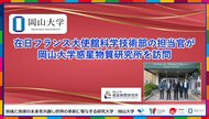 【岡山大学】岡山大学 高等先鋭研究院 惑星物質研究所に在日フランス大使館科学技術部の担当官が来所しました