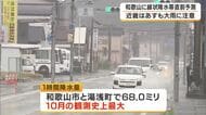 台風30号などの影響で近畿に大雨　和歌山市・湯浅町で10月の観測史上最大雨量を記録　あす夜遅くにかけ雷を伴う非常に激しい雨の見込み