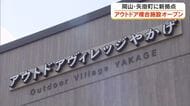 小田川カヌー体験にグルメも！矢掛町に大手アウトドア用品店・モンベルが入居した大型施設がオープン　岡山