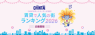 問合せ数最多の街1位は「芦屋」！　―CHINTAI ネットユーザーが注目！賃貸で人気の街ランキング 2026近畿圏版―