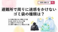 【防災クイズ】避難所で周囲に配慮！防災リュックに入れておくべきゴミ袋の種類は？