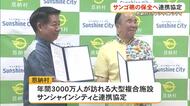 サンゴ保全で包括連携協定　恩納村とサンシャインシティ