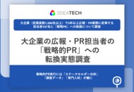 【「伝える広報」から「仕掛けるPR」への転換期】 大企業の広報・PR担当者の8割以上が「役割の変化」を実感 これからの広報が求められる仕事とは？