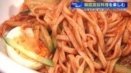 韓国宮廷料理を楽しむ　からだにいいバランス料理　おすすめはマイルドな宮廷式辛ビビン麺　広島市