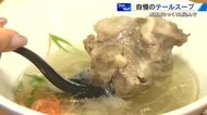 「テールスープ」専門店　濃厚で深みのあるスープの中に柔らかなほろほろ肉が美味！広島市西区「きっぽ」
