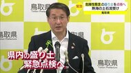 熱海土石流災害受け鳥取県が危険な盛り土緊急点検へ 県内で223か所 罰則付き条例制定めざす
