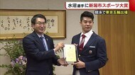新潟医福大学職員・水沼尚輝選手に“新潟市スポーツ大賞” 競泳で東京オリンピック出場
