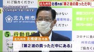 北橋市長「第2波の真っただ中」 北九州市で新たに21人 6日間で計43人 新型コロナ感染拡大止まらず