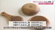 わさびの風味を引き出す木製おろし器 地元の特産品でコラボ商品(島根・益田)