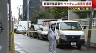 新潟市強盗事件 逮捕されたベトナム人の男「やっていない」 70代女性から3000円奪った疑い
