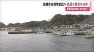 福島県からは風評を懸念する声 東電・小早川社長は『適切な賠償』 原発処理水を海洋放出する方針決定