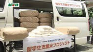 米を1トン 長崎の専門学校が留学生の生活支援でプレゼント