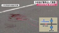 八代市の市道で男性倒れその後死亡 ひき逃げ事件として捜査 【熊本】