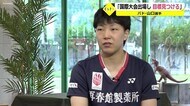 一人でも多くの方にワクワクするプレーを届けていきたい 山口茜が今後の方針【福井】