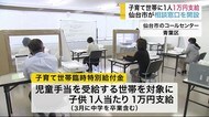 子育て世帯に1人1万円支給 仙台市がコールセンター開設