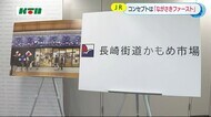 JR長崎駅高架下の新施設 名称は「長崎街道かもめ市場」に決定【長崎市】