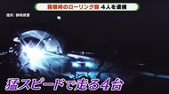 猛スピードで峠を走る車 箱根峠のローリング族 「集団暴走」の疑いで4人逮捕 静岡・三島署