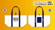 ファジアーノ選手発案!チャリティートートバッグの予約受付開始【岡山】