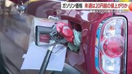 あなたの給油はいつが良い？　来週発表で1リットル20円超上昇の可能性、離島は200円超へ