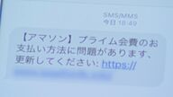 よく見るとアマ「ソ」ン…SMS使うフィッシング詐欺「スミッシング」被害急増　気づきづらい巧妙な手口