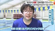 知的障がい水泳の日本代表として「パラリンピック」を目標に懸命に泳ぎ続ける愛媛県今治市の女子高校生「＃青春にエール」【愛媛発】