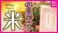 『母の日』贈り物に「米」が人気　実用的すぎるという声もあるが「過去一番のリアクション」見せた母親も