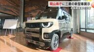 トランプ関税懸念の中…自動車産業を県として応援　三菱自動車の新型「デリカミニ」県庁１階に展示【岡山】