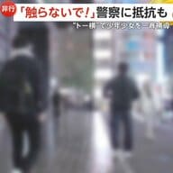「触らないで！」捜査員に抵抗の少女も…東京・歌舞伎町“トー横”で一斉補導　14歳含む25人補導「いろいろな危険ある」警視庁
