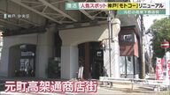 闇市由来のディープな“ごった煮”商店街・神戸市元町の「モトコー」がおしゃれスポットにリニューアル