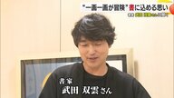 武田双雲が伝えたい書道の常識を超える表現力　「生まれたての気持ちで見てほしい」愛媛県・松山三越で展覧会【愛媛発】