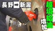 車で10分…ガソリン価格が6円も安い！？少しでも安いガソリン求め“越境給油”が増加！平均価格“全国2位”の長野⇒新潟へ「長野は高すぎる」