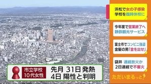 浜松で児童生徒が新型コロナ感染 学校を臨時休校に 静岡・浜松市