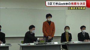 立憲民主党県連 新潟5区で米山隆一前知事の推薦を決定