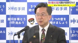 県の観光支援 知事が利用を呼びかけ 4月16日からスタート<岩手県>