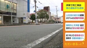 横断中77歳女性はねられ死亡 雨の道路で 60歳男性会社員を逮捕 静岡・伊東市