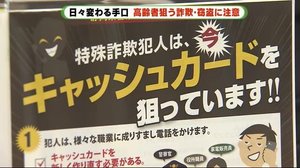 手口は日々変わる・・ 高齢者狙う“詐欺”“訪問盗”に注意を 静岡