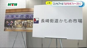 JR長崎駅高架下の新施設 名称は「長崎街道かもめ市場」に決定【長崎市】