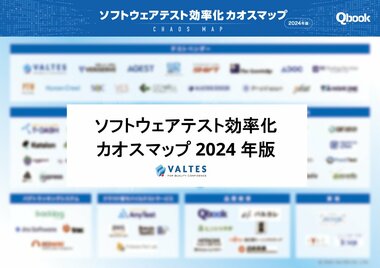 ソフトウェアテストのバルテス、2024年版「ソフトウェアテスト効率化カオスマップ」を公開