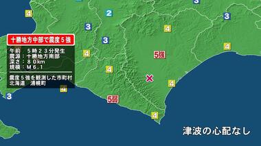 北海道浦幌町で震度5強の地震　マグニチュード6.1と推定　岩手県でも震度3を観測　津波の…