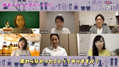 新型コロナでも「変わらない事」は?<ミタカイ・働く人が本音で語る場所>