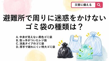 【防災クイズ】避難所で周囲に配慮！防災リュックに入れておくべきゴミ袋の種類は？