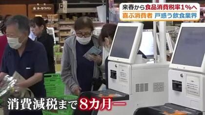 「うれしい」と歓迎の買い物客　「崩壊の始まりの始まり」と懸念する飲食業者　高市総理の”消費減税表明”に明暗くっきり　福井
