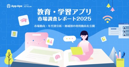 教育・学習アプリは1日あたり6.9分利用